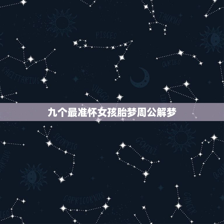 九个最准怀女孩胎梦周公解梦，怀女孩的胎梦有哪些  第1张