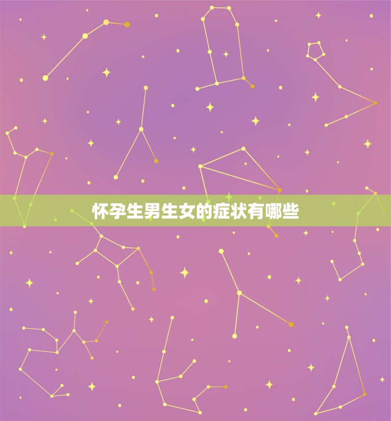怀孕生男生女的症状有哪些，生男孩和生女孩各有什么症状  第1张