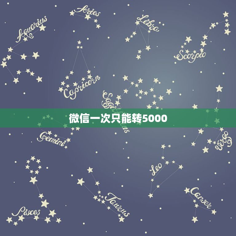 微信一次只能转5000，我的微信为什么只能转5000每天  第1张