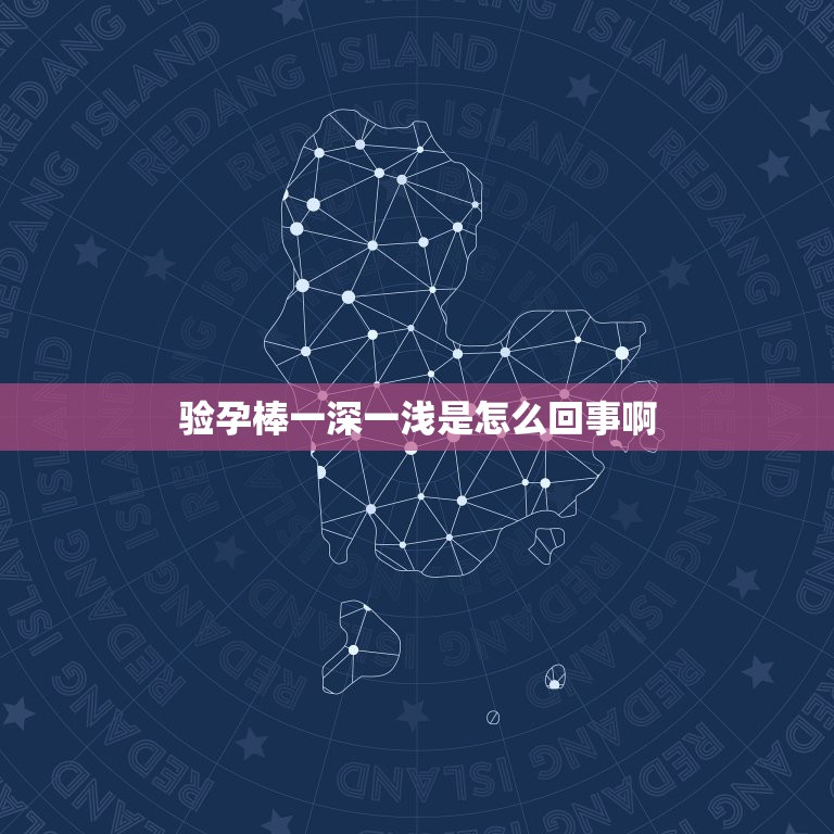 验孕棒一深一浅是怎么回事啊，验孕棒显示颜色一深一浅是什么意思  第1张