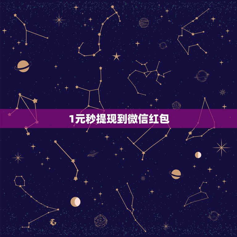1元秒提现到微信红包，大家知道知道什么软件抢红包可以一元提现到微信。  第1张