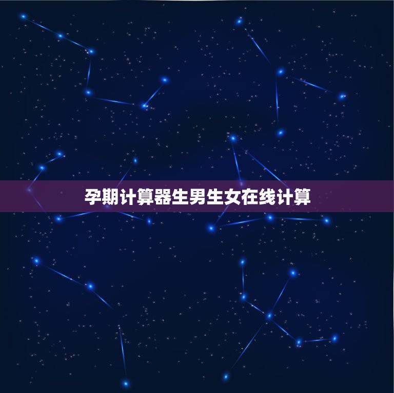 孕期计算器生男生女在线计算，生男生女计算公式  第1张