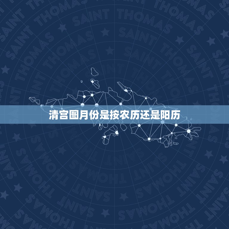 清宫图月份是按农历还是阳历，那个清宫生男生女推算表，虚岁年龄是按农历还  第1张