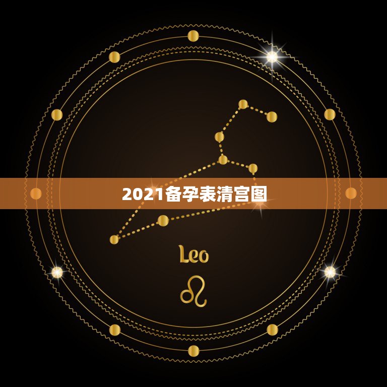 2021备孕表清宫图，生男生女清宫表，怎么算，准？  第1张