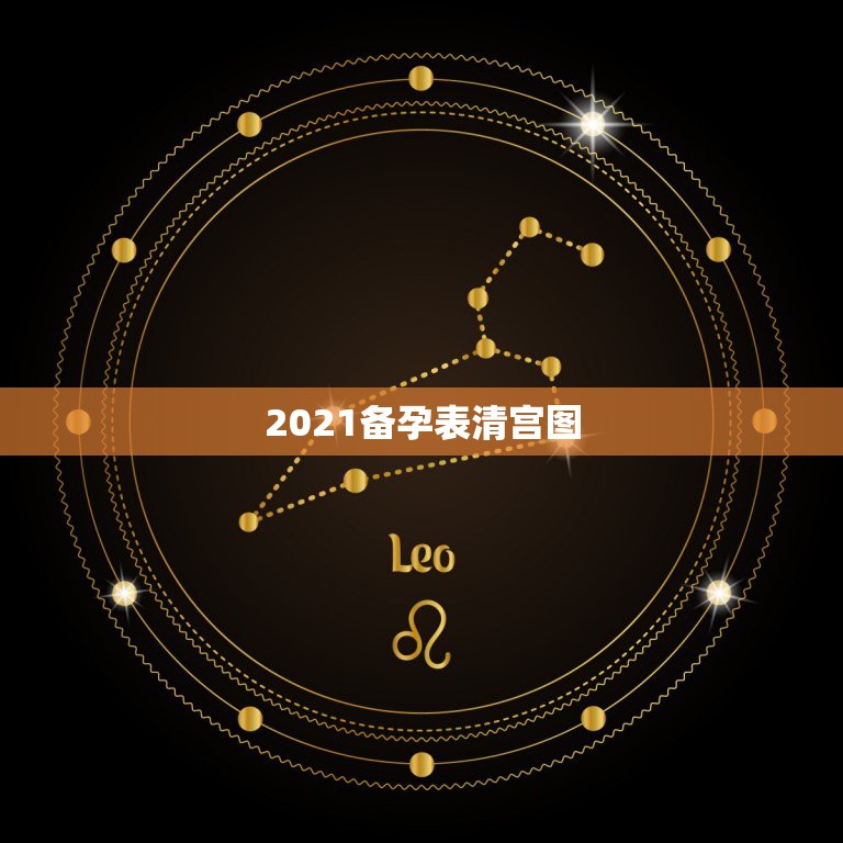 2021备孕表清宫图，生男生女清宫表，怎么算，准？