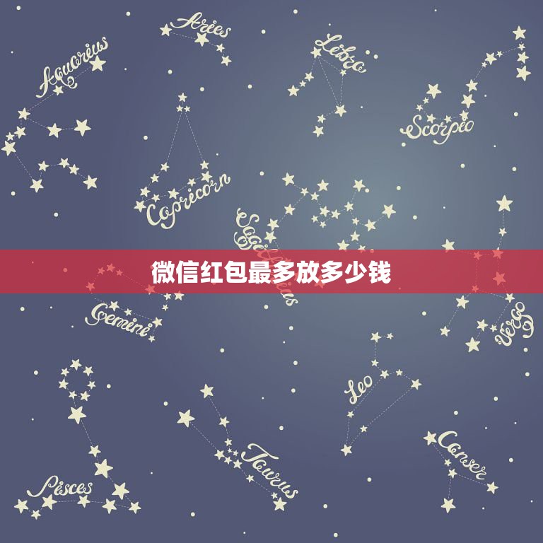 微信红包最多放多少钱，5.1微信红包单个最多能发多少钱？  第1张