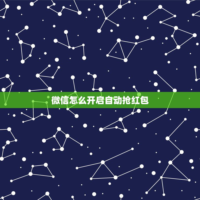 微信怎么开启自动抢红包，微信自动抢红包软件怎么使用步骤  第1张