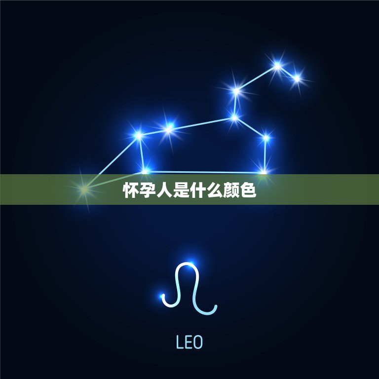 怀孕人是什么颜色，月经迟迟不来可能是怀孕，但有8个症状，恭喜你可能  第1张