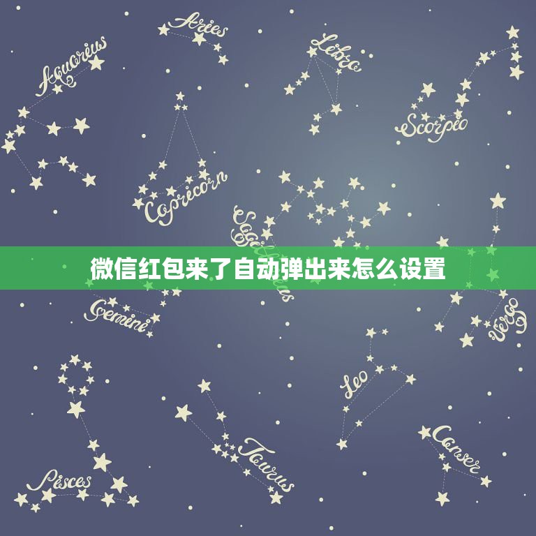 微信红包来了自动弹出来怎么设置，来微信红包时，怎么设置提醒？  第1张