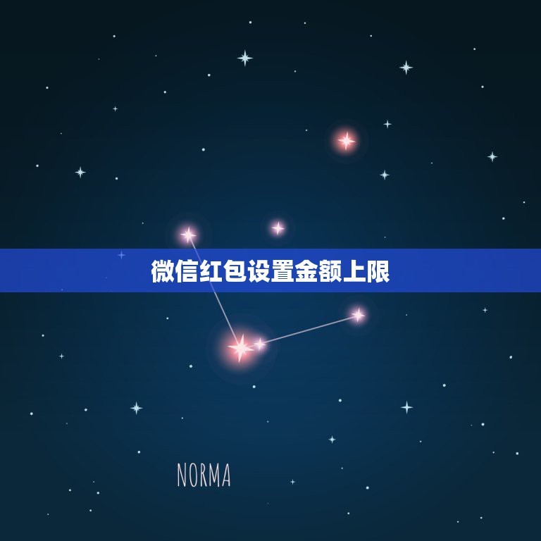 微信红包设置金额上限，微信红包金额和数量限制是多少？  第1张