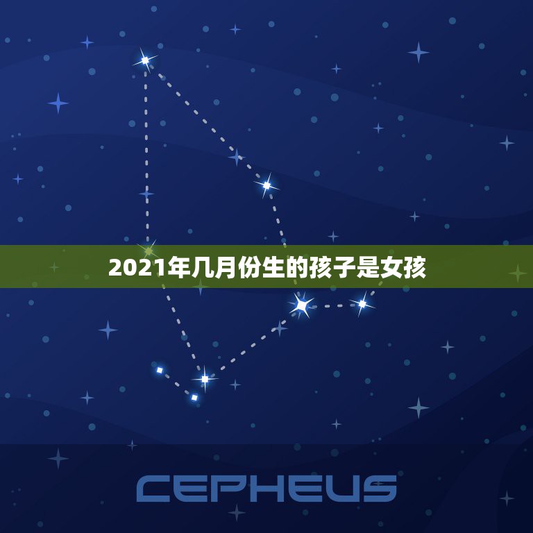 2021年几月份生的孩子是女孩，2021年正月生男孩好还是女孩？  第1张