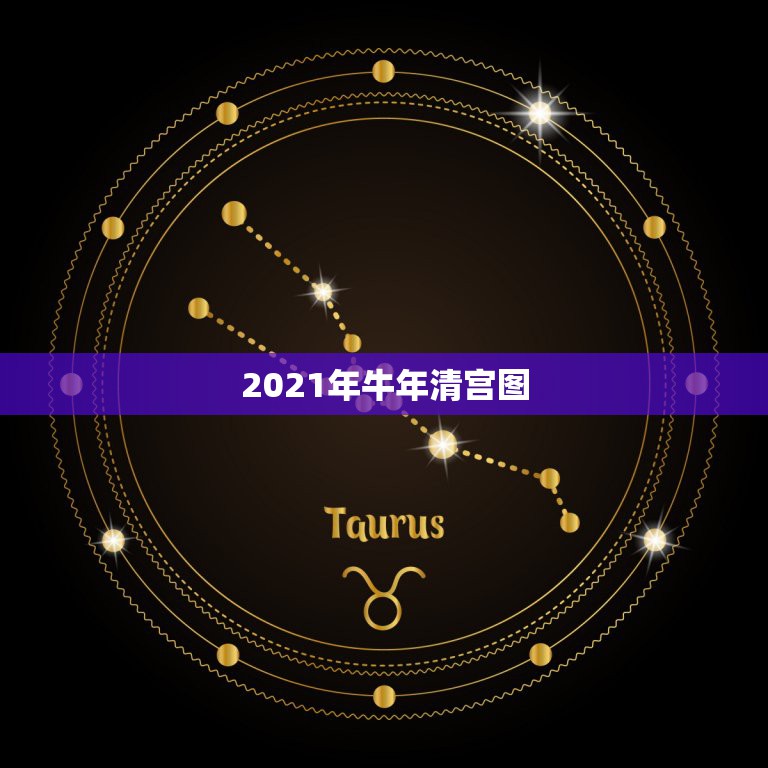 2021年牛年清宫图，清宫图2021年生男生女表怎么算  第1张