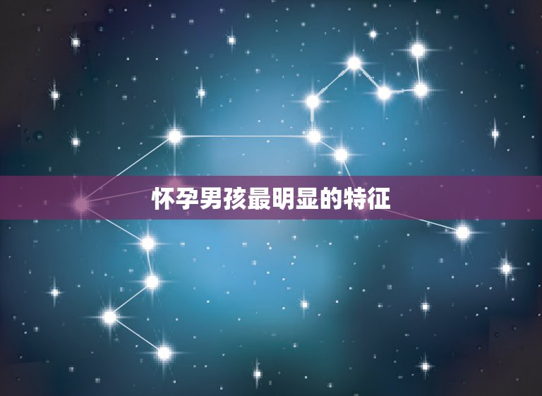 怀孕男孩最明显的特征，怀男孩特征  第1张