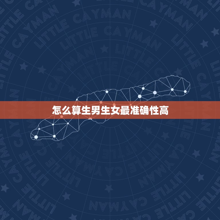 怎么算生男生女最准确性高，如何算生男生女最准确  第1张