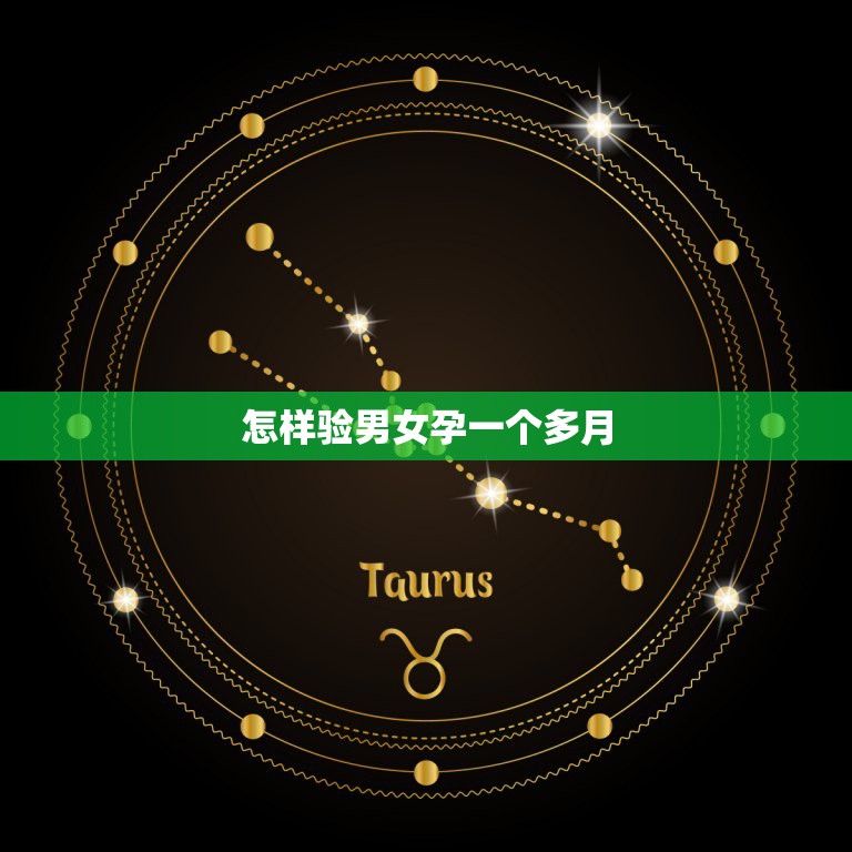 怎样验男女孕一个多月，一个月怎么查男女  第1张