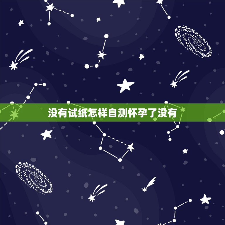 没有试纸怎样自测怀孕了没有，牙膏下的蓝色标志是什么意思？