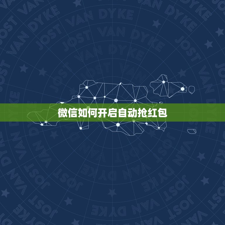 微信如何开启自动抢红包，微信要怎样才能自动抢红包？  第1张