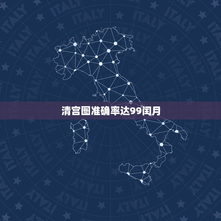 清宫图准确率达99闰月，清宫生男生女一览表2021  第1张