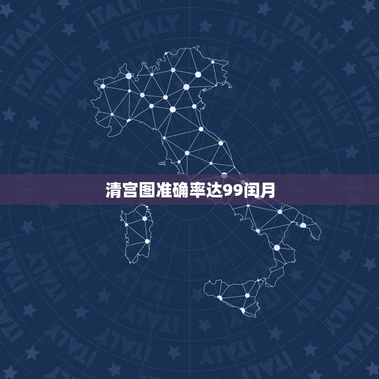 清宫图准确率达99闰月，清宫生男生女一览表2021