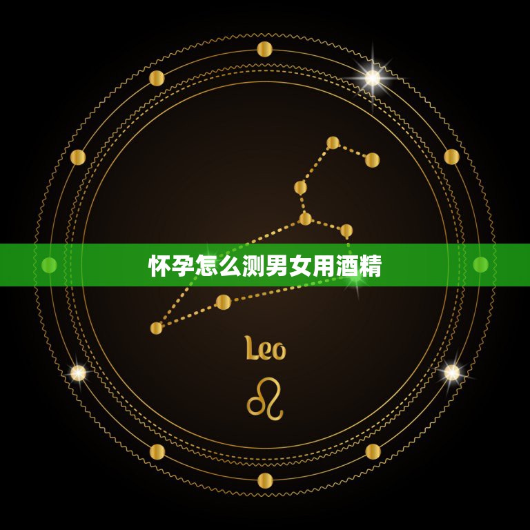 怀孕怎么测男女用酒精，大家看一看，酒精测试男女，看图片是男还是女  第1张