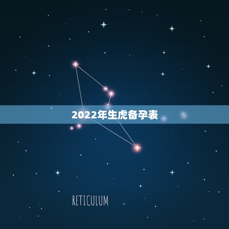 2022年生虎备孕表，86年虎妈妈想在2022年生个属虎的二宝  第1张