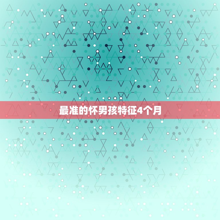 最准的怀男孩特征4个月，怀男孩子是不是胎动比女孩早些的呢！现在4个月，  第1张