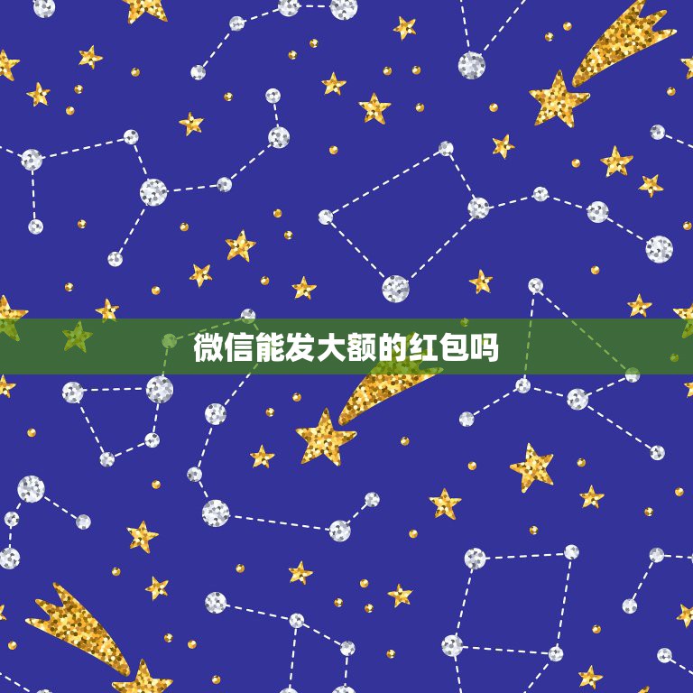 微信能发大额的红包吗，微信群如何发大额红包  第1张