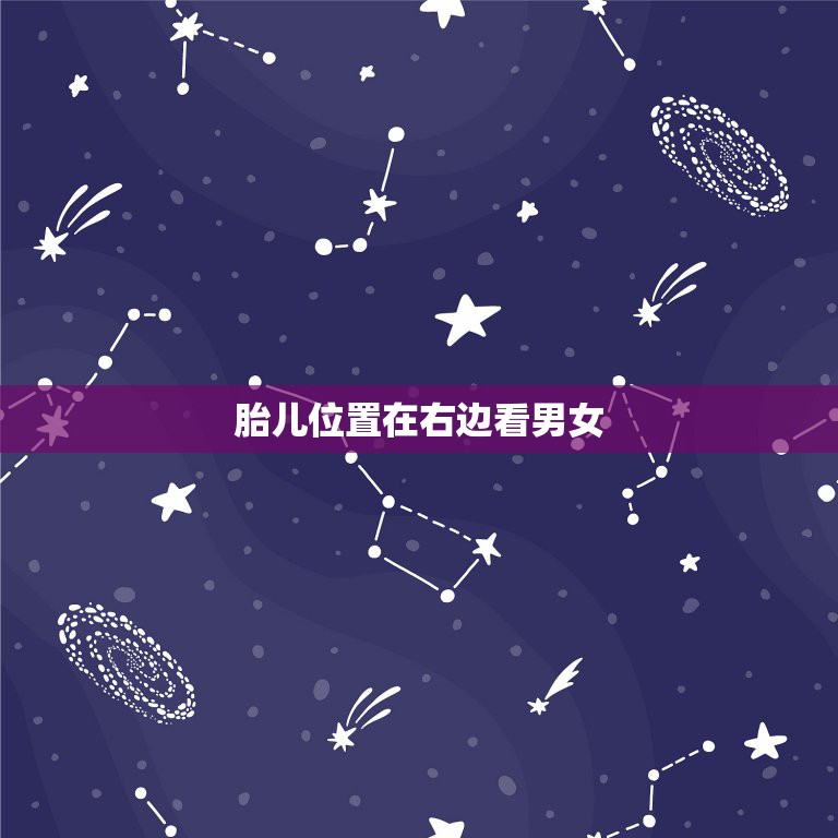 胎儿位置在右边看男女，大家帮我看看我怀的是男孩女孩，谢谢了  第1张