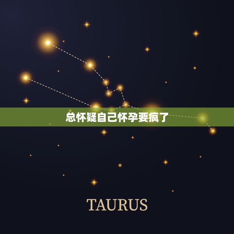 总怀疑自己怀孕要疯了，女朋友为什么害怕怀孕？  第1张