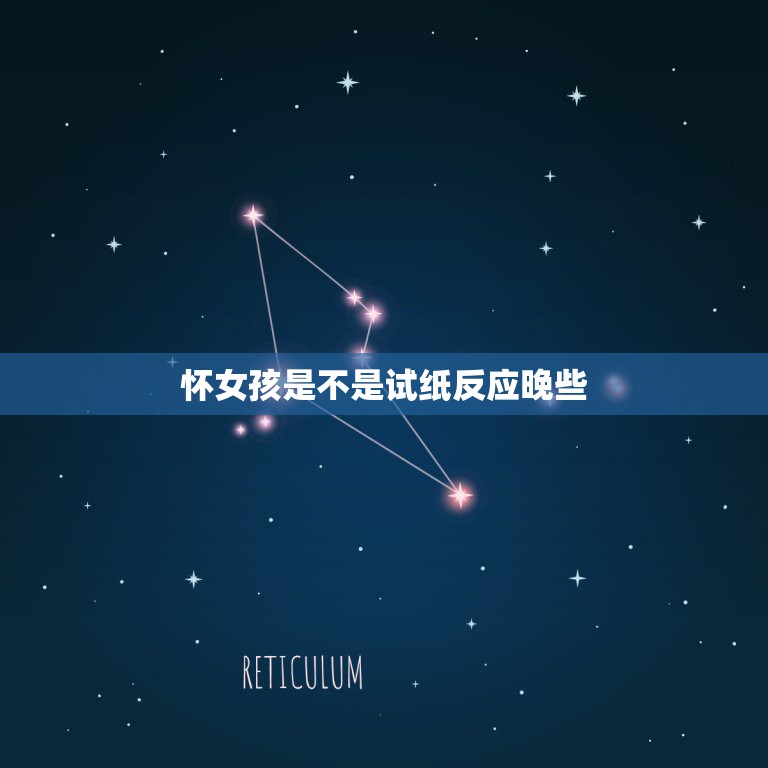 怀女孩是不是试纸反应晚些，为什么怀女孩试纸测出晚  第1张
