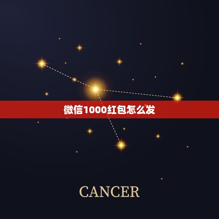 微信1000红包怎么发，如何微信发红包一次超过1000元  第1张