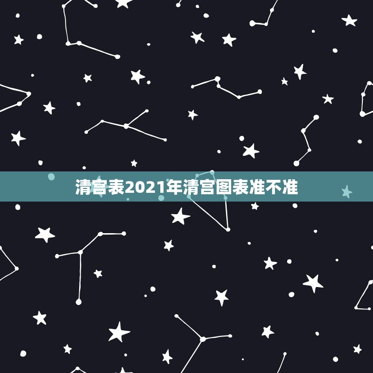 清宫表2021年清宫图表准不准，清宫表2023生男生女图准不准 细述2  第1张