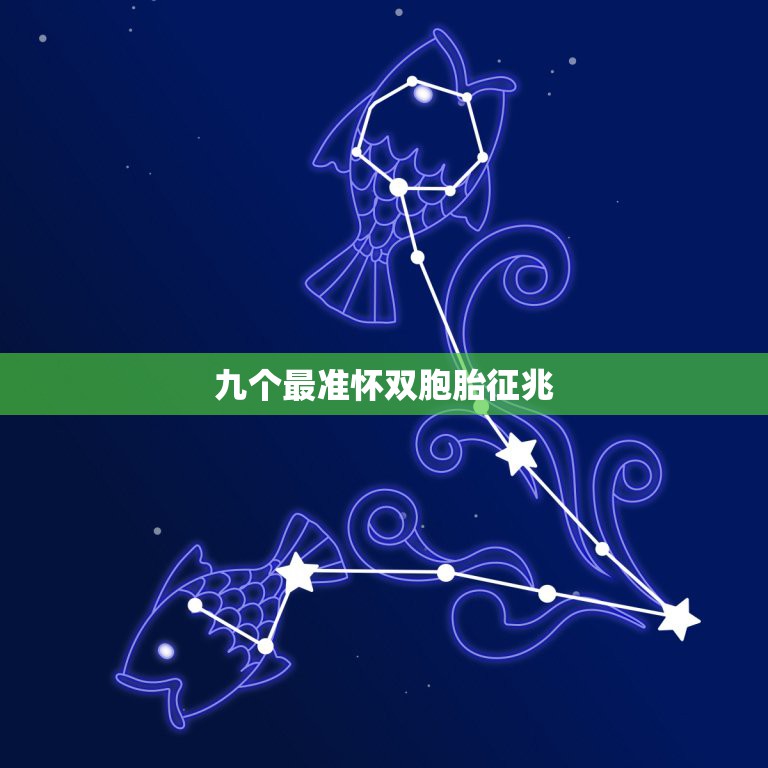 九个最准怀双胞胎征兆，九个最准怀男孩胎梦  第1张