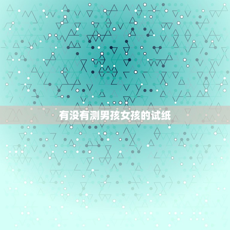 有没有测男孩女孩的试纸，有查男孩女孩的试纸吗  第1张