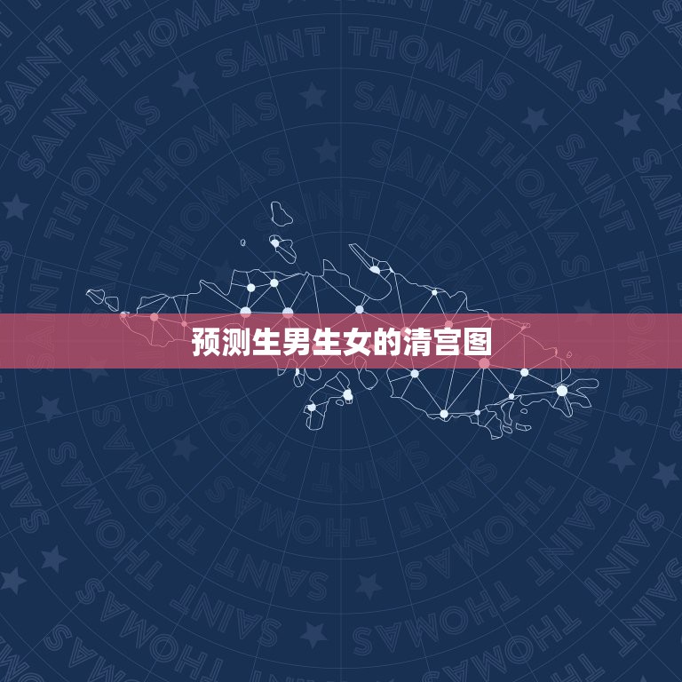 预测生男生女的清宫图，预测生男生女清宫图  第1张