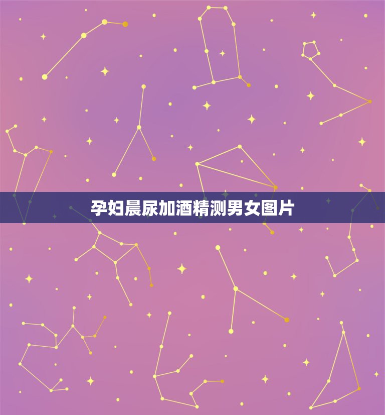 孕妇晨尿加酒精测男女图片，怀孕九周，用75%酒精和测男女，能测出来  第1张