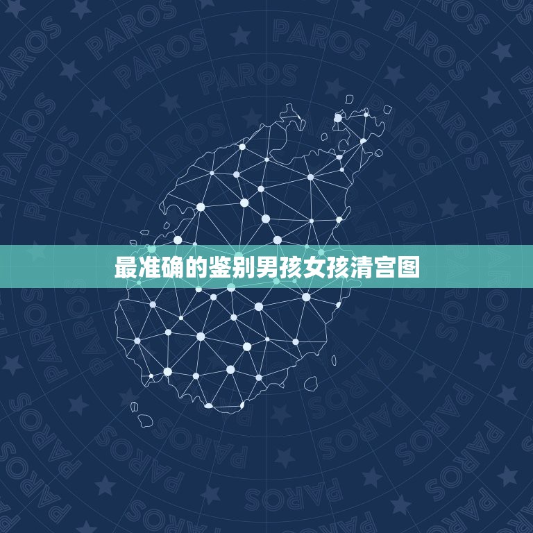 最准确的鉴别男孩女孩清宫图，想要知道，预测男女清宫图准确吗？  第1张