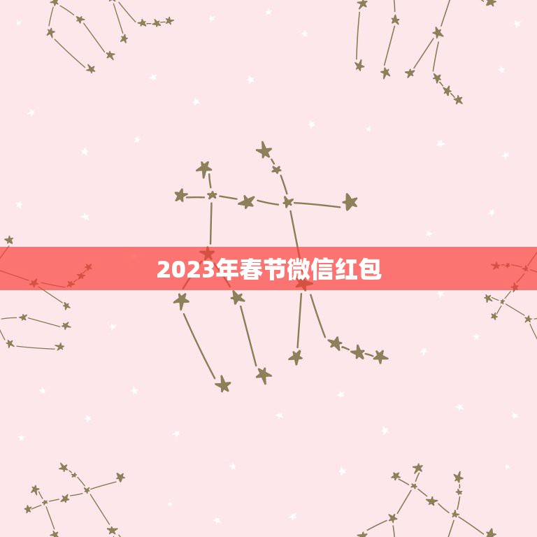 2023年春节微信红包，2023年春节，最好的QQ、微信、自