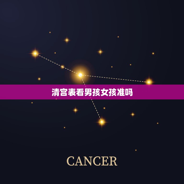 清宫表看男孩女孩准吗，生男生女清宫表到底准确率多高  第1张