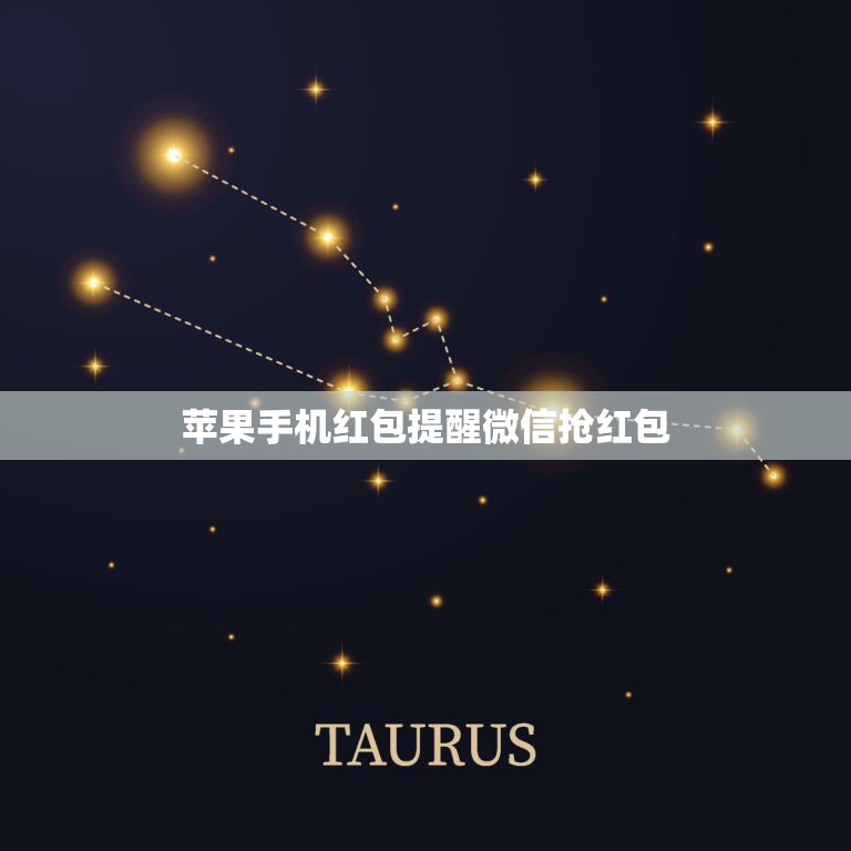 苹果手机红包提醒微信抢红包，苹果手机怎么设置抢红包提醒功能？  第1张
