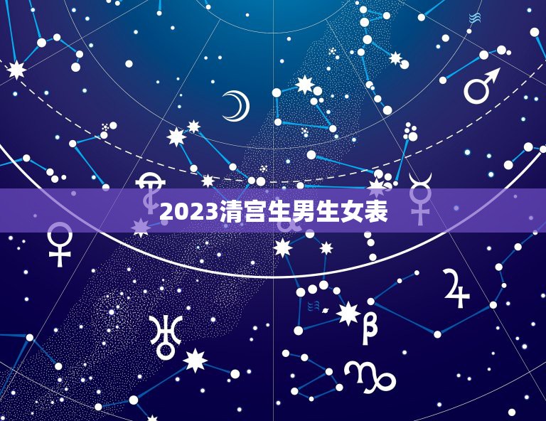2023清宫生男生女表，生男生女清宫表到2023年怎么算