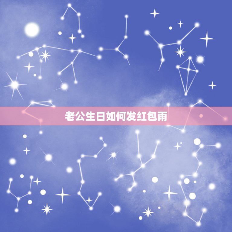 老公生日如何发红包雨，生日可以发朋友圈的句子  第1张