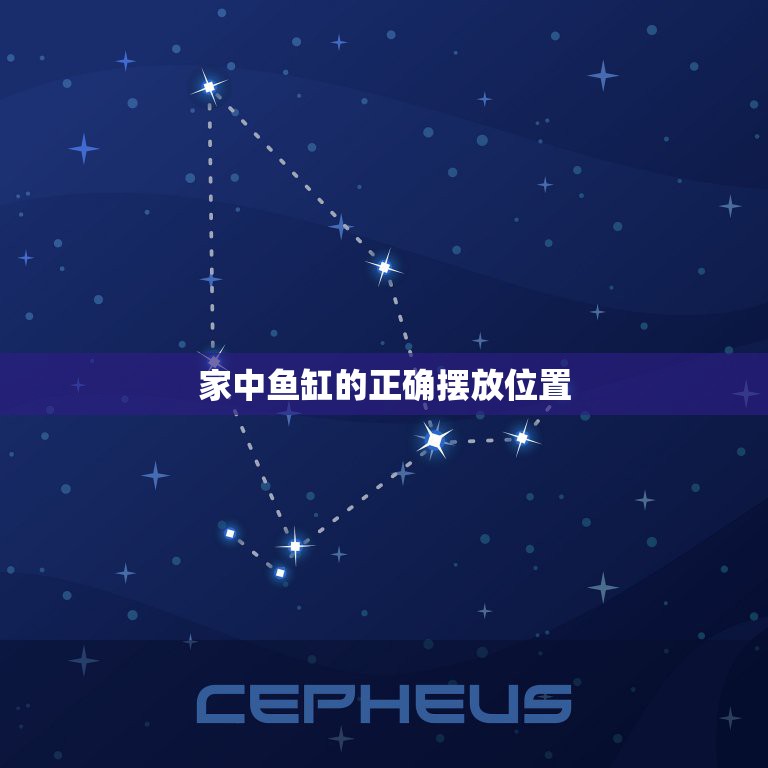家中鱼缸的正确摆放位置，鱼缸的摆放在风水上有讲究么？  第1张