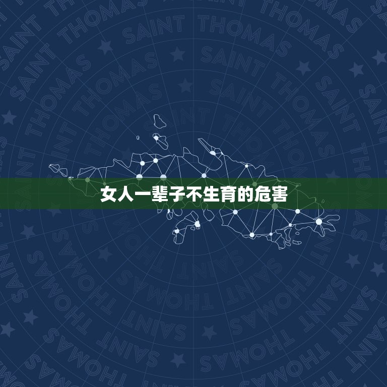 女人一辈子不生育的危害，女人一辈子不生孩子可以么？会对身体有害么？  第1张