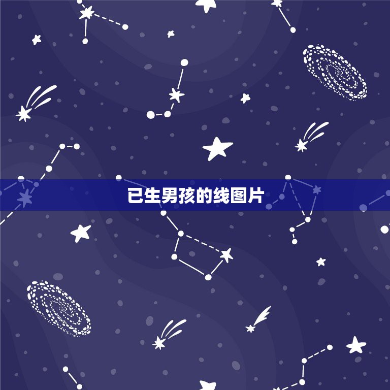 已生男孩的线图片，为什么我怀孕的时候，别人说我是平底锅，什么意思？  第1张