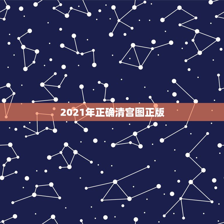 2021年正确清宫图正版，2021年十月怀孕，2022年几时生？  第1张