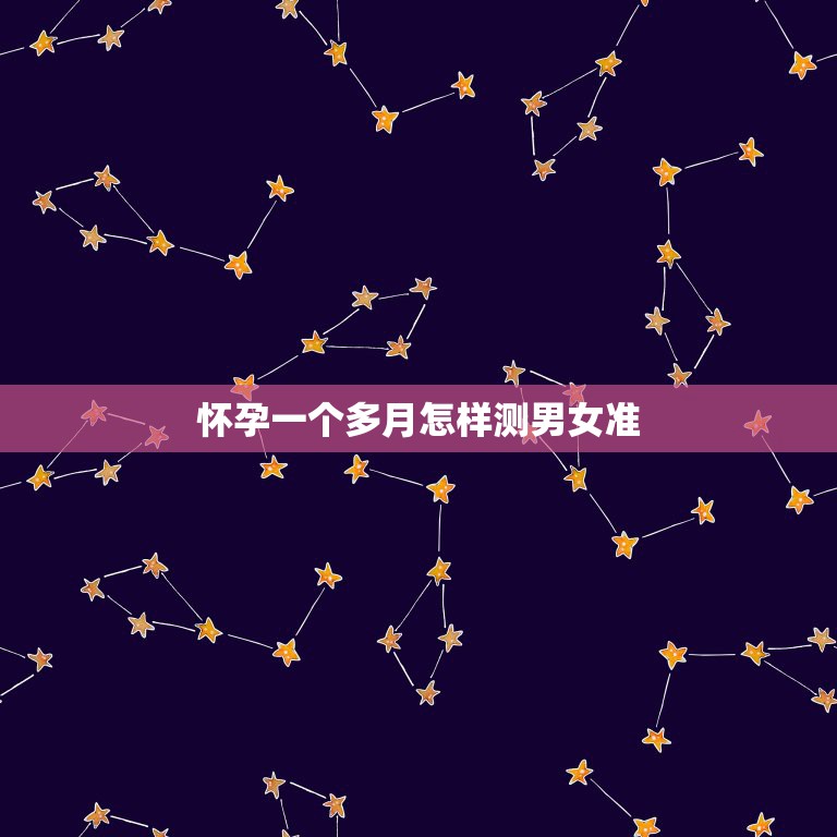 怀孕一个多月怎样测男女准，如何算生男生女最准确  第1张