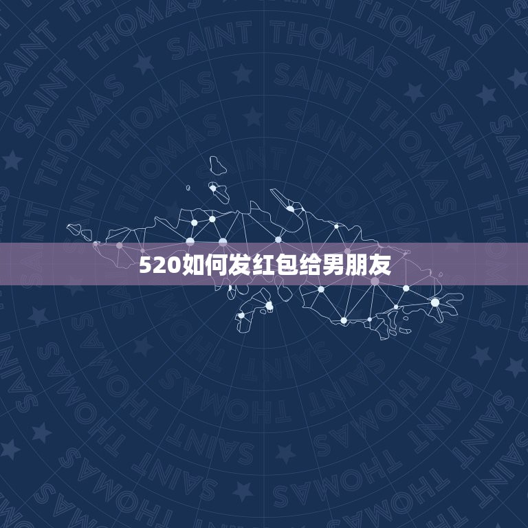 520如何发红包给男朋友，520红包怎么分 520给男朋友发多少红  第1张