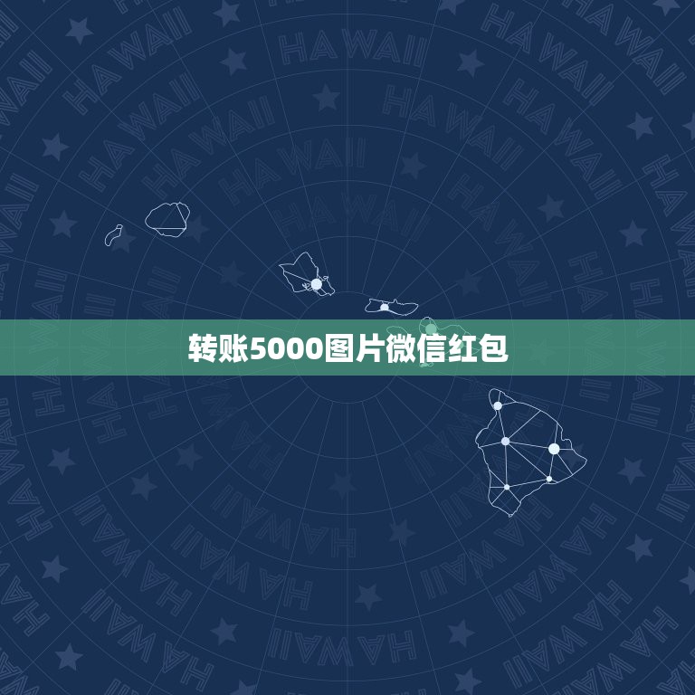 转账5000图片微信红包，微信发红包跟转账有什么区别？  第1张