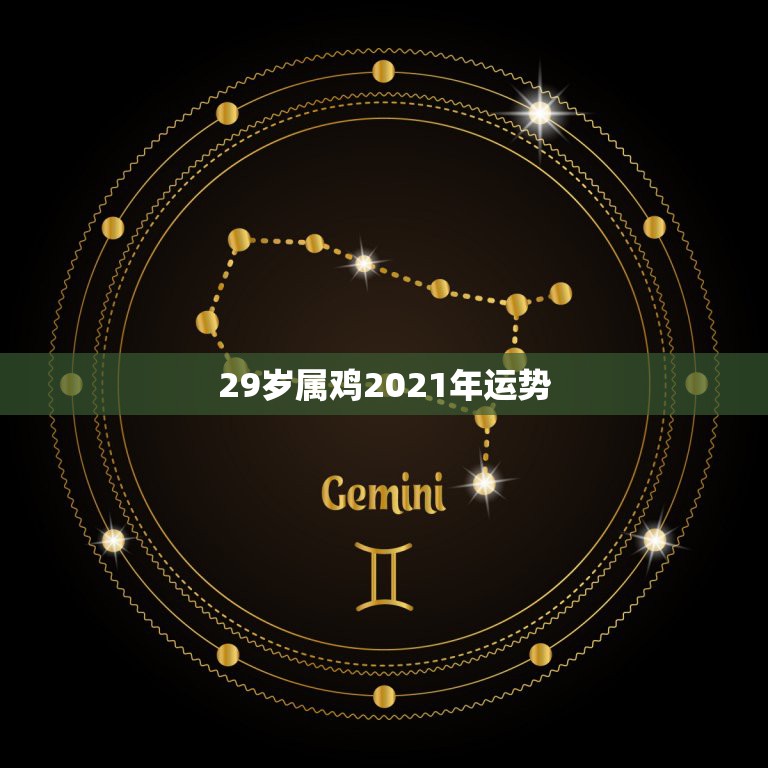 29岁属鸡2021年运势，属鸡的人2021年运势及运程  第1张